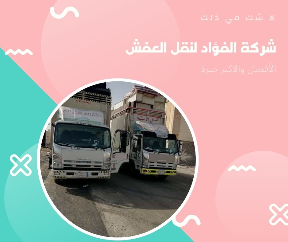 شركة فؤاد نقل اثاث بالمدينة المنورة