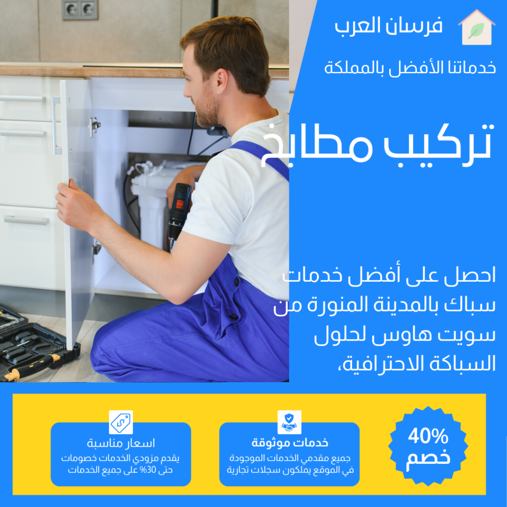 تركيب مطابخ