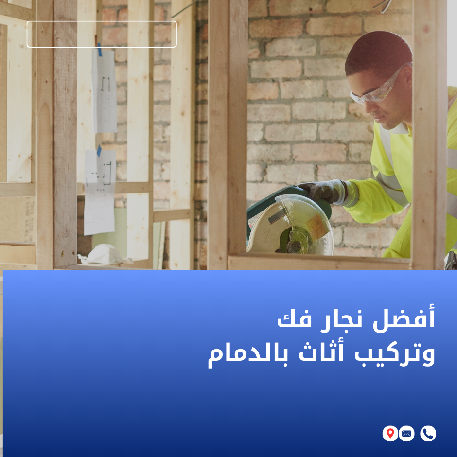 نجار بالدمام